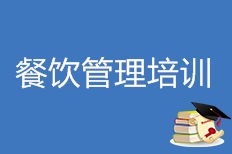 天津吕大房餐饮管理培训好不好 吕大房餐饮管理培训怎么样 淘学培训